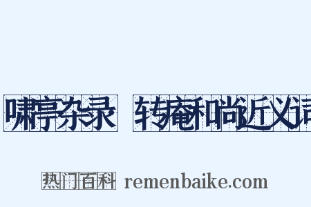啸亭杂录·转庵和尚近义词是什么意思的图片